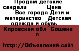 Продам детские сандали Kapika › Цена ­ 1 000 - Все города Дети и материнство » Детская одежда и обувь   . Кировская обл.,Сошени п.